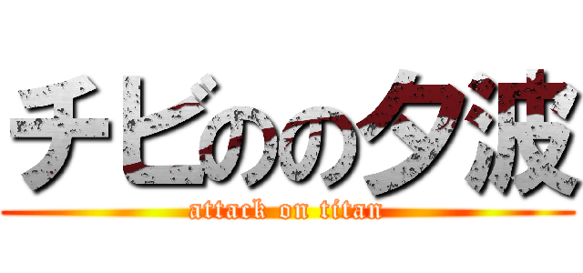 チビのの夕波 (attack on titan)