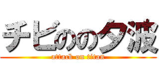 チビのの夕波 (attack on titan)