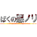 ばくの悪ノリ (GANGROAD joker)