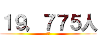 １９，７７５人 (死者)