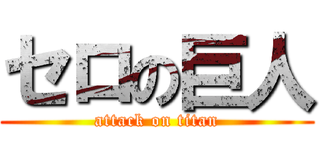 セロの巨人 (attack on titan)