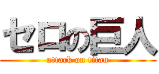 セロの巨人 (attack on titan)