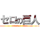 セロの巨人 (attack on titan)