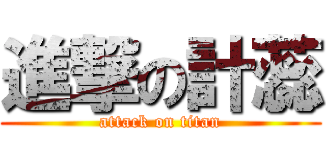 進撃の計蕊 (attack on titan)