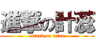 進撃の計蕊 (attack on titan)
