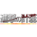 進撃の計蕊 (attack on titan)