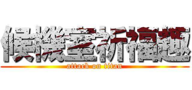 候機室祈福趣 (attack on titan)