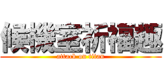 候機室祈福趣 (attack on titan)