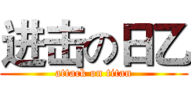 进击の日乙 (attack on titan)