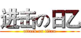 进击の日乙 (attack on titan)