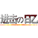 进击の日乙 (attack on titan)
