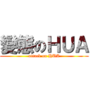 變態のＨＵＡ (attack on HUA)