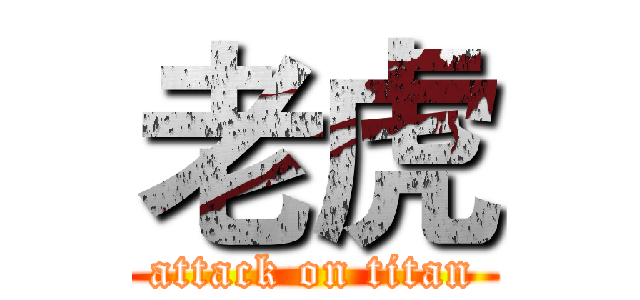 老虎 (attack on titan)