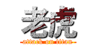 老虎 (attack on titan)