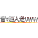 皆で巨人走りｗｗ (Fortnite)