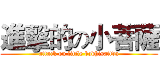 進擊的の小菩薩 (attack on little bodhisattva)