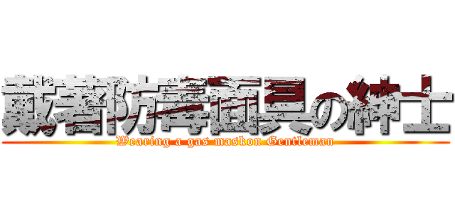 戴著防毒面具の紳士 (Wearing a gas maskon Gentleman)