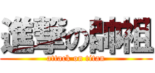 進撃の帥祖 (attack on titan)