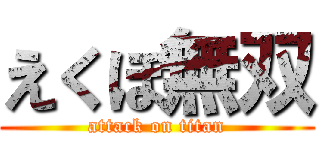 えくぼ無双 (attack on titan)