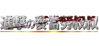 進撃の麥當勞叔叔 ()
