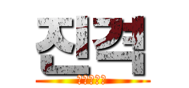 진격 (진격의타쿠)