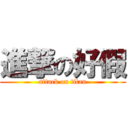 進撃の好假 (attack on titan)