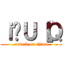 ｉ̂Ｕ［Ｑ (attack on titan)