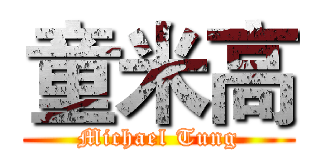 童米高 (Michael Tung)