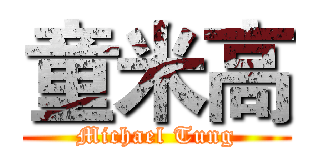 童米高 (Michael Tung)