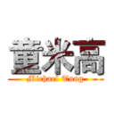 童米高 (Michael Tung)