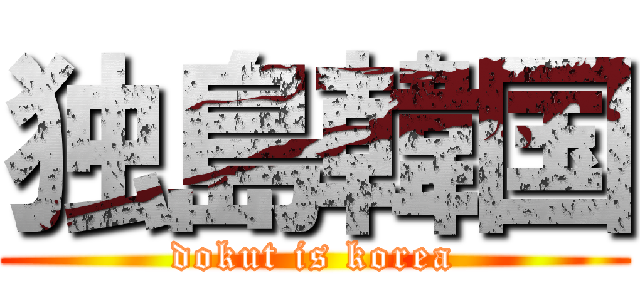 独島韓国 (dokut is korea)
