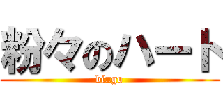 粉々のハート (bingo)