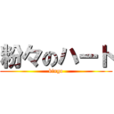 粉々のハート (bingo)