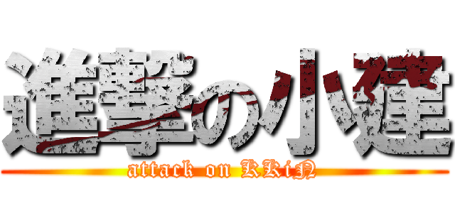 進撃の小建 (attack on KKiN)