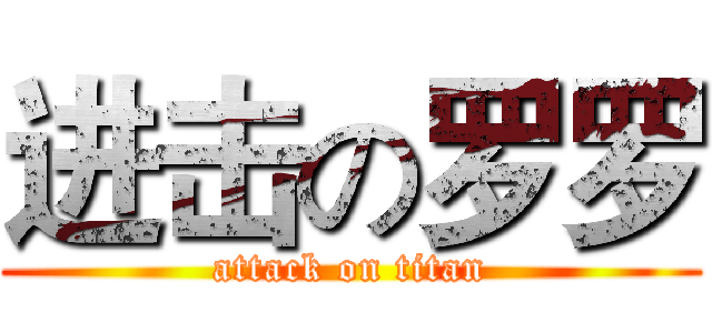 进击の罗罗 (attack on titan)