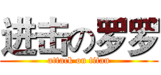 进击の罗罗 (attack on titan)