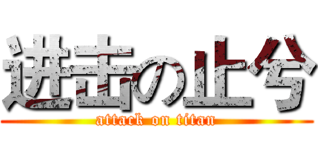 进击の止兮 (attack on titan)