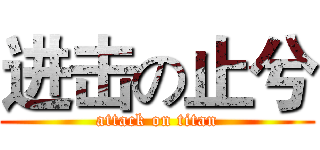 进击の止兮 (attack on titan)
