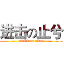 进击の止兮 (attack on titan)