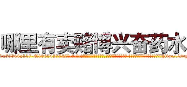 哪里有卖赌博兴奋药水 (哪里有卖赌博兴奋药水【电-话151x68344x817-Q1065427042元-吉-药-业】我们做的是长期生意,靠的是老客户长期支持 哪里有卖赌博兴奋药水在发表了一篇http://sngk.net/DV0vqt

参考消息网我们做的是长期生意,靠的是老客户长期支持也许我们早该意识到，就连鲍勃·霍斯金斯（金球奖戏剧类电影男主角 
)
