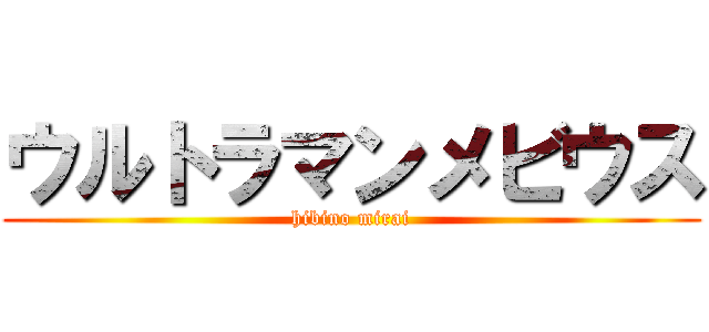 ウルトラマンメビウス (hibino mirai)