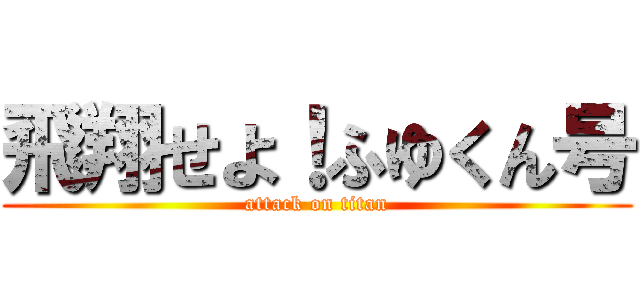 飛翔せよ！ふゆくん号 (attack on titan)