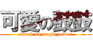 可愛の鼓鼓 (attack on magic power)