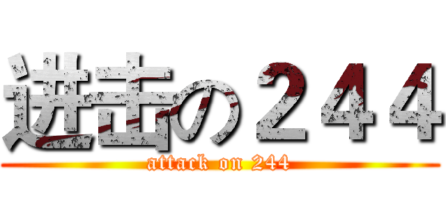 进击の２４４ (attack on 244)