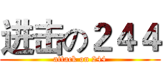进击の２４４ (attack on 244)
