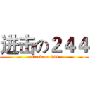 进击の２４４ (attack on 244)
