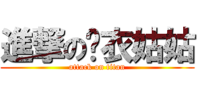 進撃の摔衣姑姑 (attack on titan)