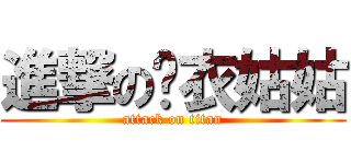 進撃の摔衣姑姑 (attack on titan)