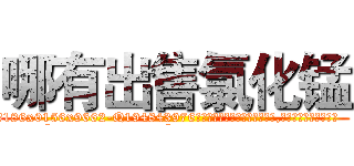 哪有出售氯化锰 (哪有出售氯化锰【电.话186x0156x9662-Q194843976林氏药业】我们做的是长期生意,靠的是老客户长期支持
参考消息网2月20日报道 韩媒称，“剩女多、离婚率高的城市，房价一定会上涨。”这是中国经济学家金岩石2016年12月参加在上海举行的房地产相关论坛时说的话。
)