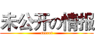 未公开の情报 (secret)